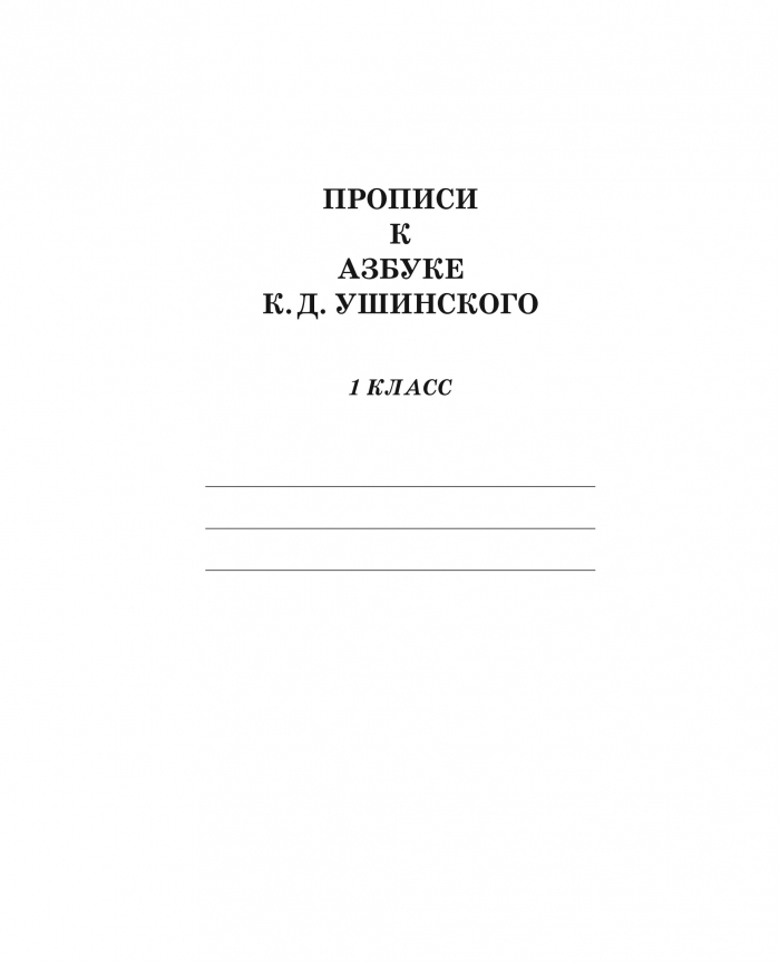Прописи к Азбуке К. Д. Ушинского. |1 класс
