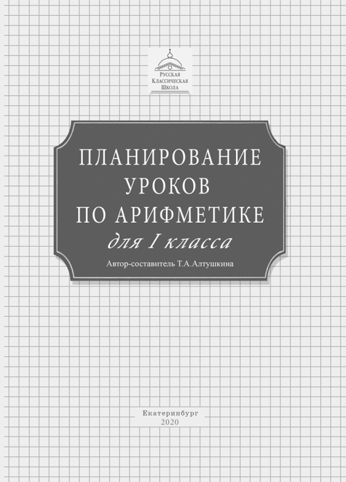 Планирование уроков по арифметике для 1 класса