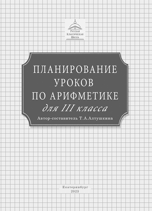 Планирование уроков по арифметике для 3 класса