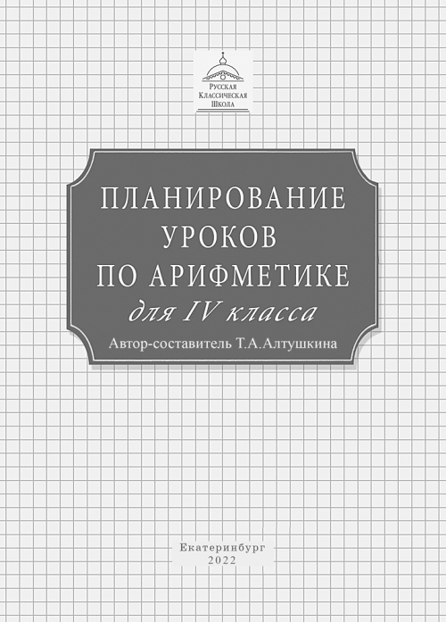 Планирование уроков по арифметике для 4 класса