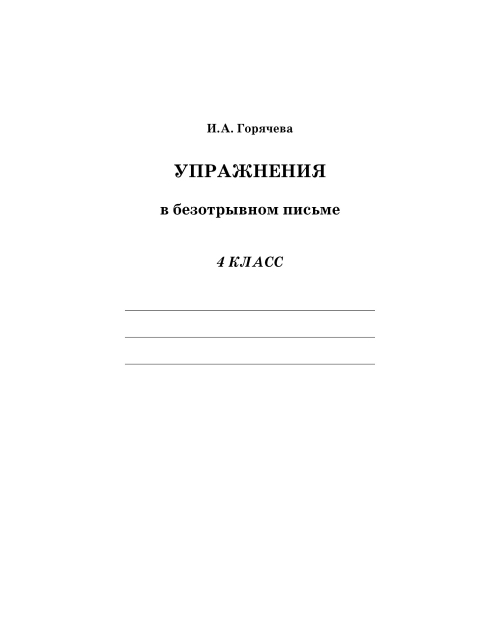 Упражнения в безотрывном письме. 4 класс