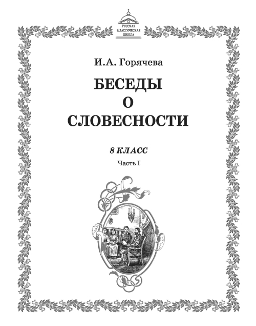 Беседы о словесности.| 8 класс. Часть I.| Методическое пособие