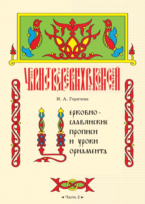 Церковнославянские прописи |и уроки орнамента. Часть 2