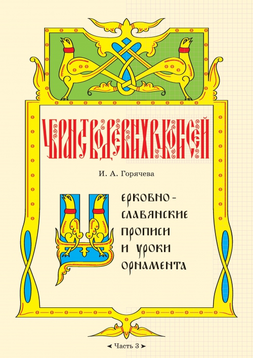 Церковнославянские прописи |и уроки орнамента. Часть 3