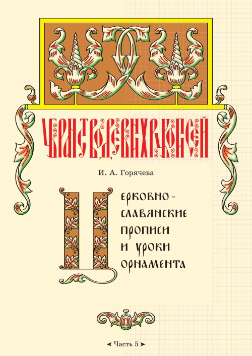 Церковнославянские прописи и уроки орнамента. Часть 5