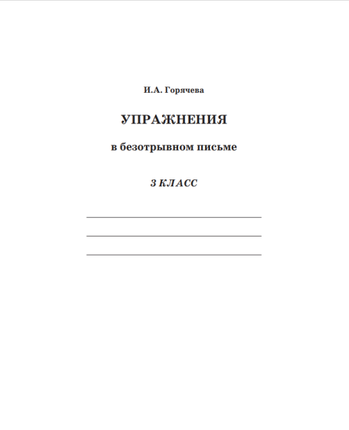 Упражнения в безотрывном письме. 3 класс