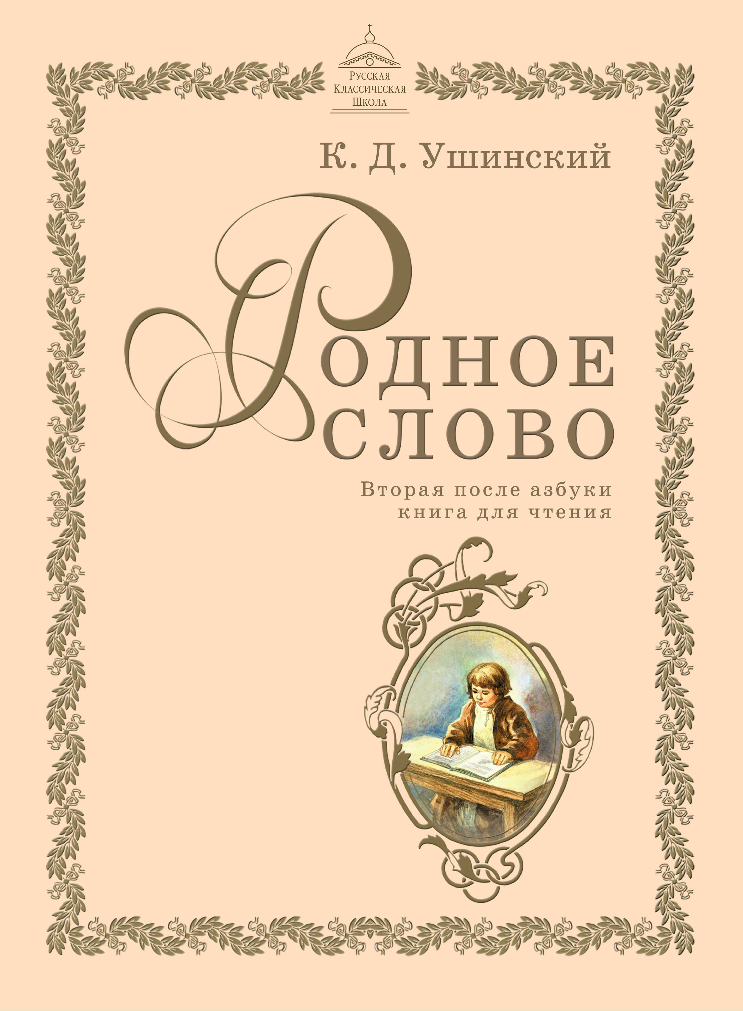 Ушинский К.Д. Родное слово. Вторая книга для чтения - Русская Классическая  Школа