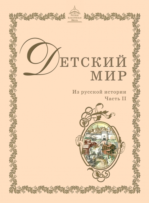 Детский мир: Из русской истории. |Часть II