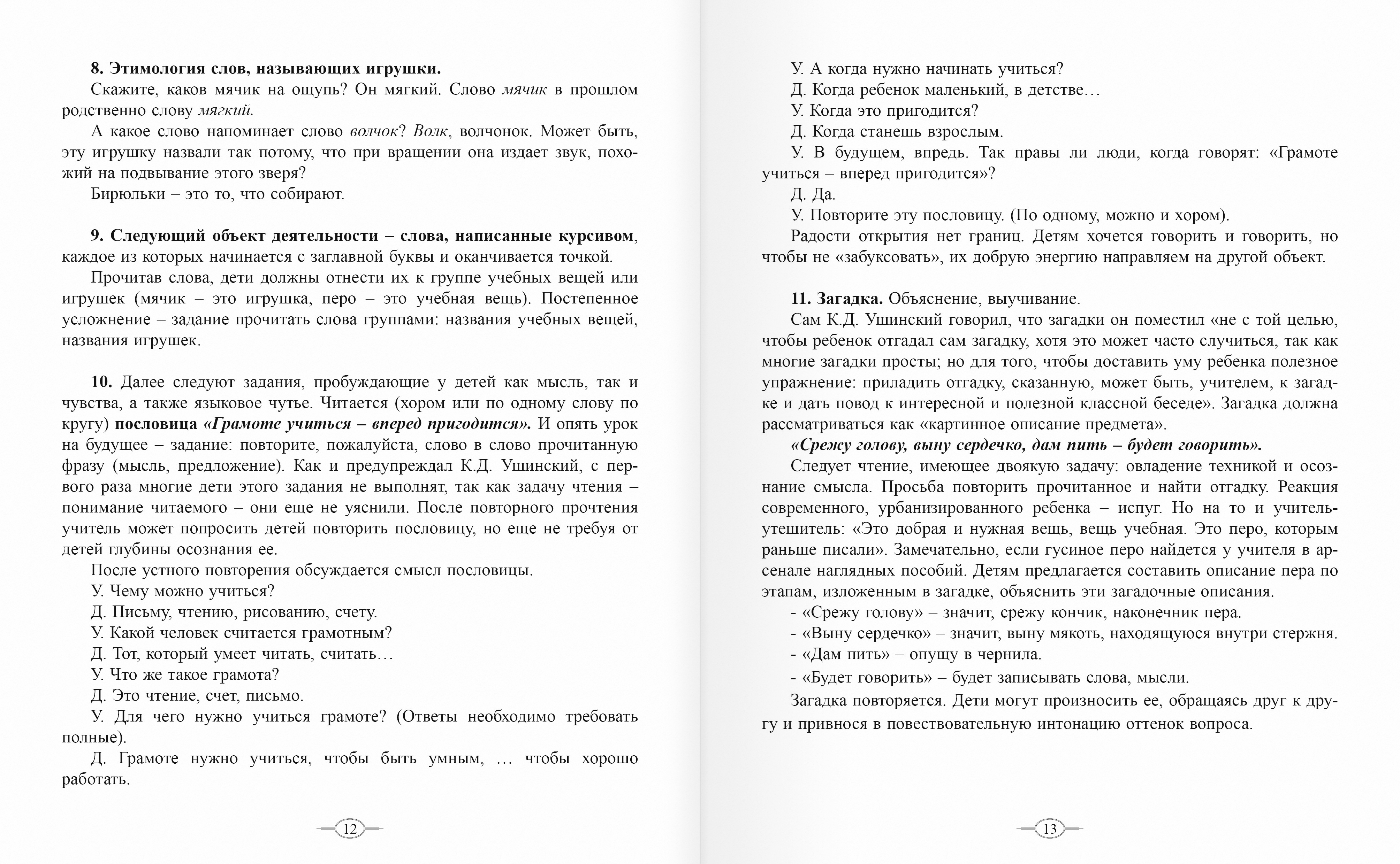 Горячева И.А. К.Д.Ушинский и «Родное слово». - Русская Классическая Школа