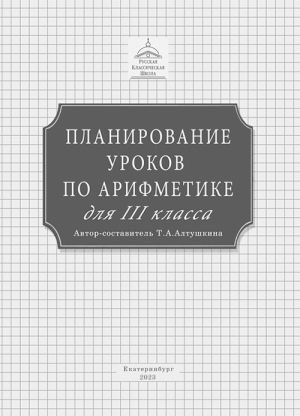 Планирование уроков по арифметике для 3 класса
