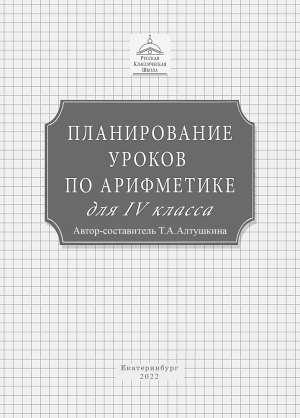 Планирование уроков по арифметике для 4 класса