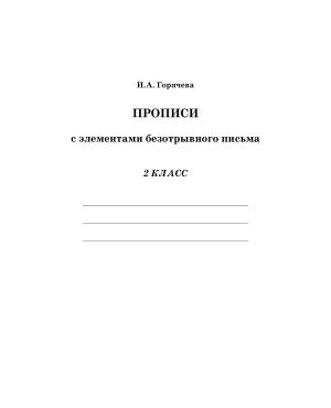 Прописи с элементами безотрывного письма. 2 класс