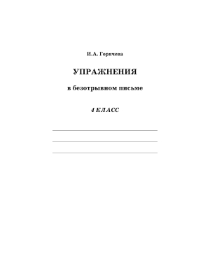 Упражнения в безотрывном письме. 4 класс