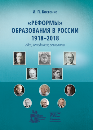 «Реформы» образования в России |1918–2018. |Идеи, методология, результаты