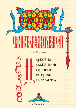 Церковнославянские прописи и уроки орнамента. Часть 4