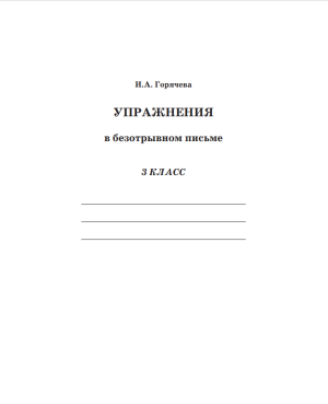 Упражнения в безотрывном письме. 3 класс