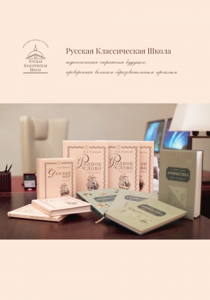 Буклет об образовательной системе «Русская Классическая Школа»