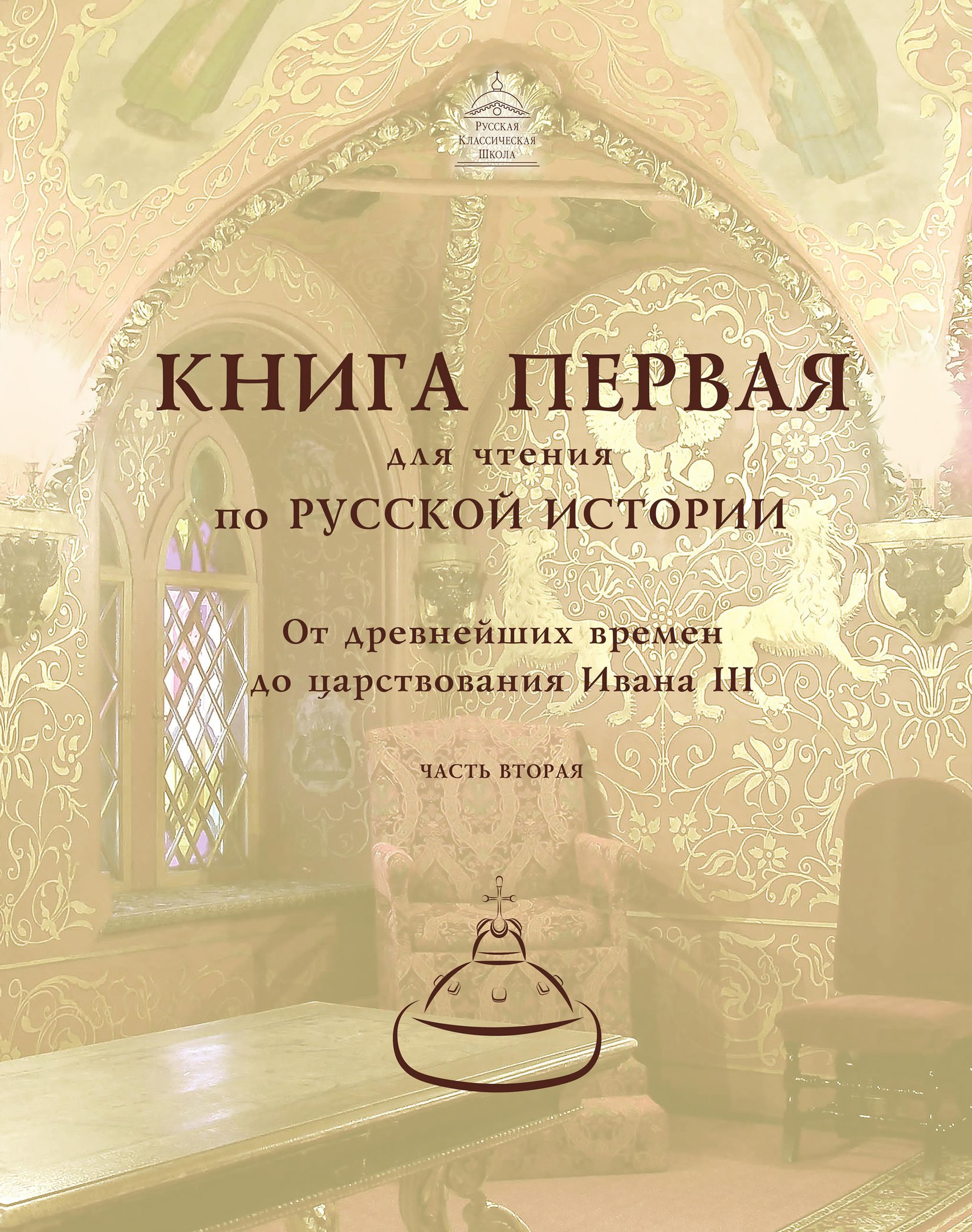 Т. А. Алтушкина — Учебники истории - Русская Классическая Школа
