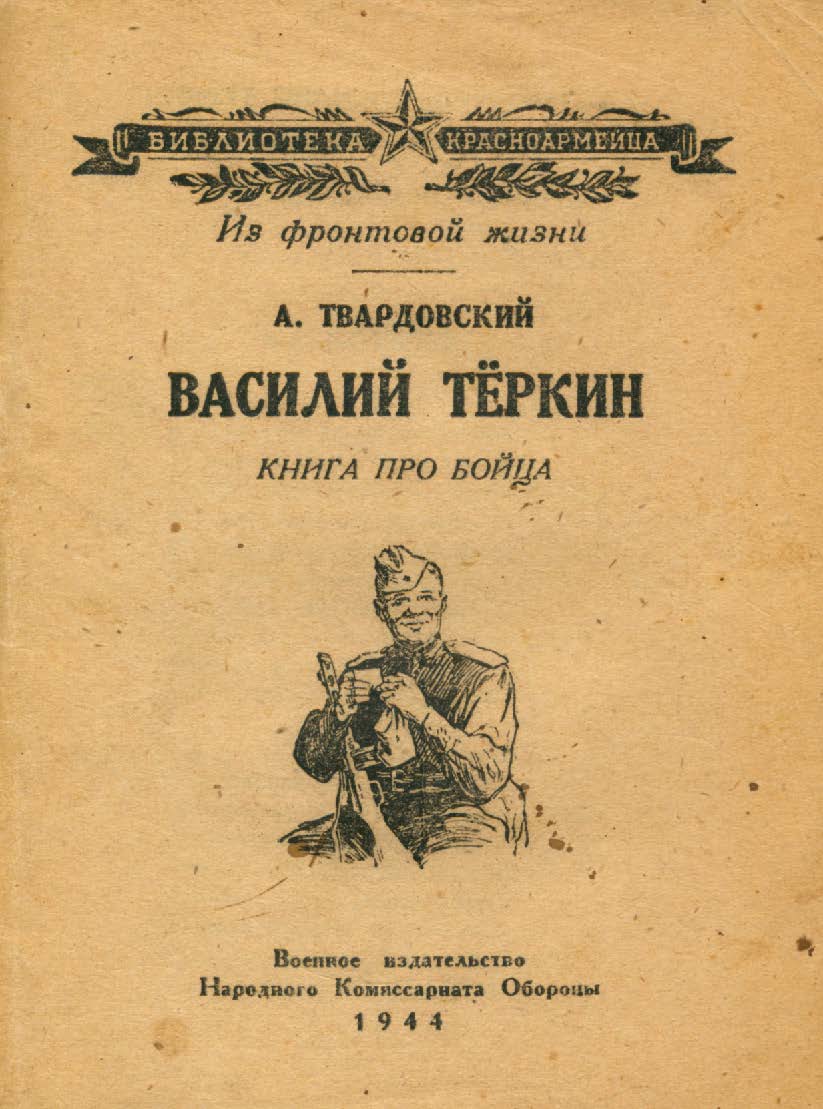 Василий Теркин книга 1945\