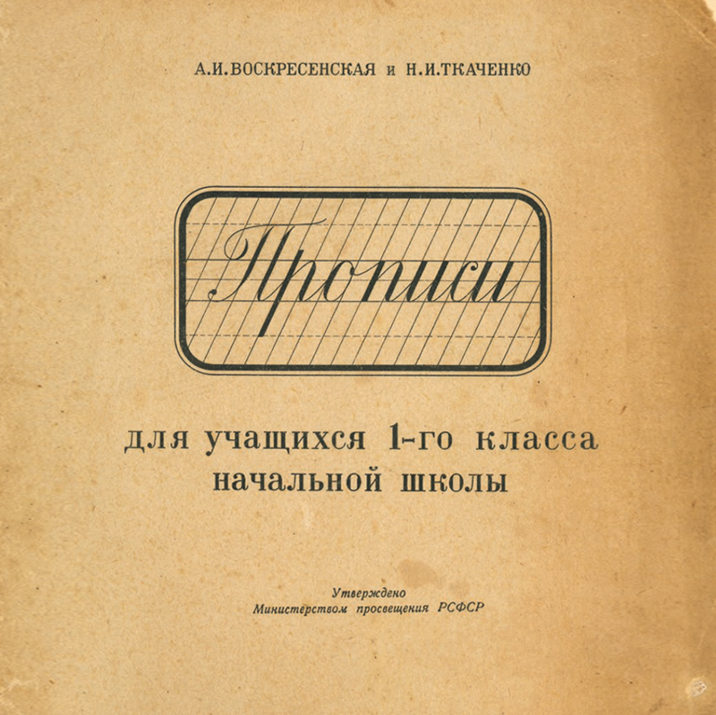 А. И. Воскресенская, Н. И. Ткаченко ― Прописи