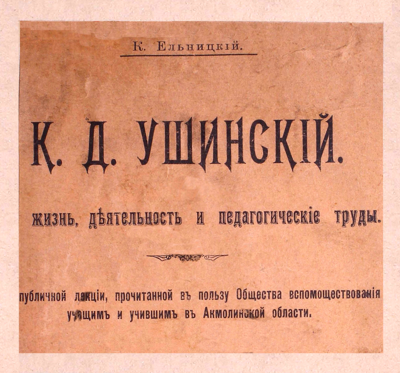 К. В. Ельницкий ― К. Д. Ушинский. Жизнь, деятельность и педагогические труды