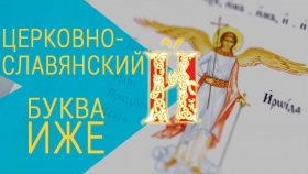 Азбука церковнославянская. Буква Иже