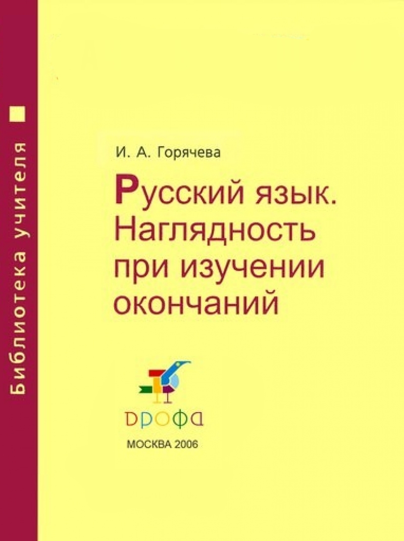 И. А. Горячева — «Русский язык. Наглядность при изучении окончаний»