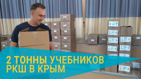 Более 2 тонн учебников РКШ привезли в Крым