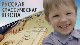 Русская Классическая Школа в современном мире
