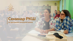 В Екатеринбурге прошёл семинар РКШ по программе начальной школы (июнь 2023 г.)