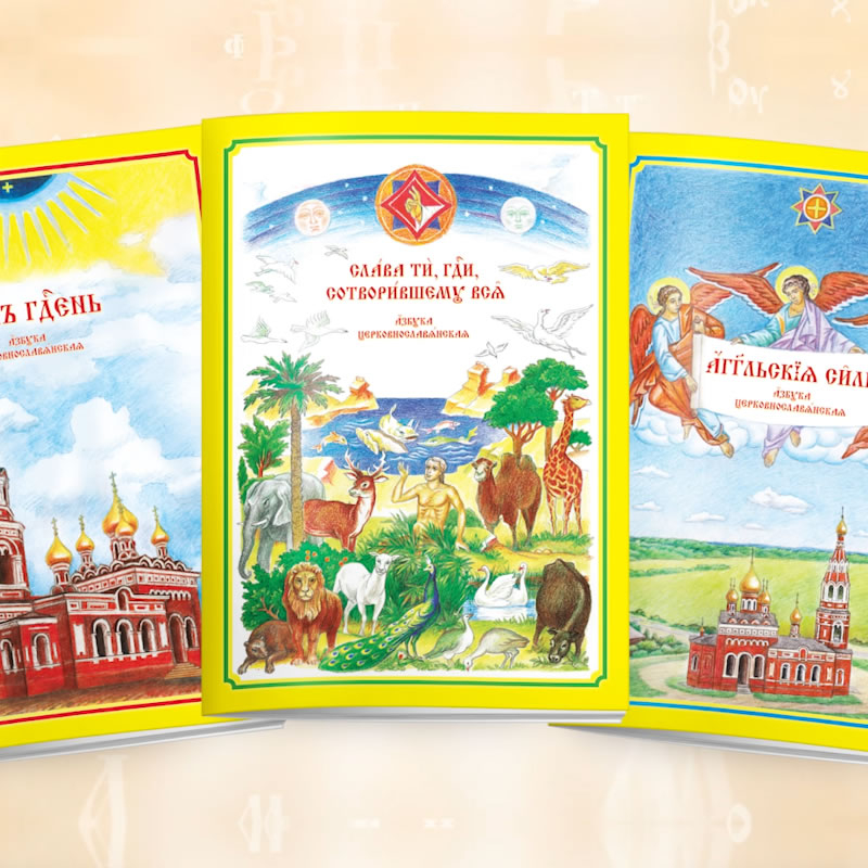 Азбуки церковнославянские.|Книги-раскраски для чтения и письма