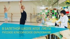 Русское классическое образование в балетной школе Илзе Лиепа