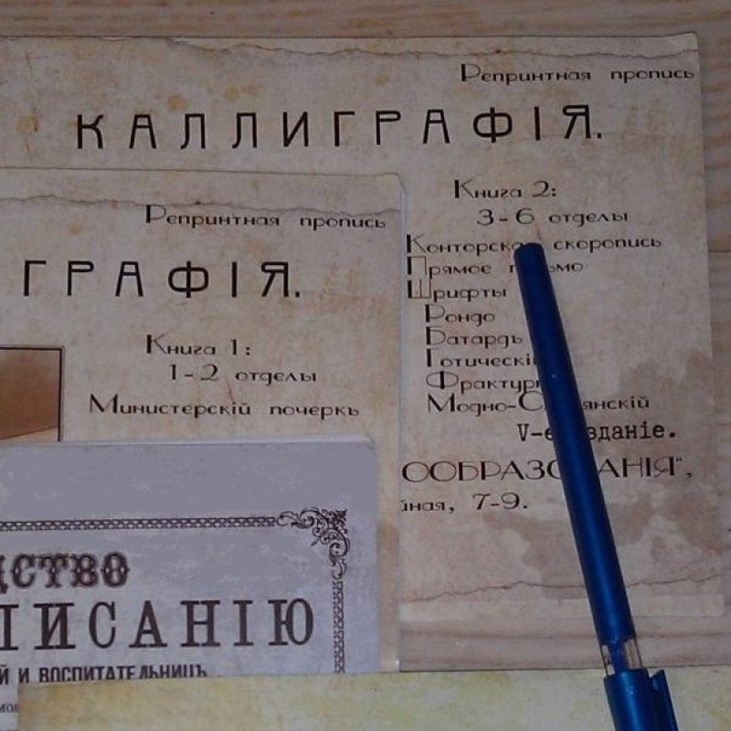 Курс каллиграфии и конторской скорописи в шести отделах