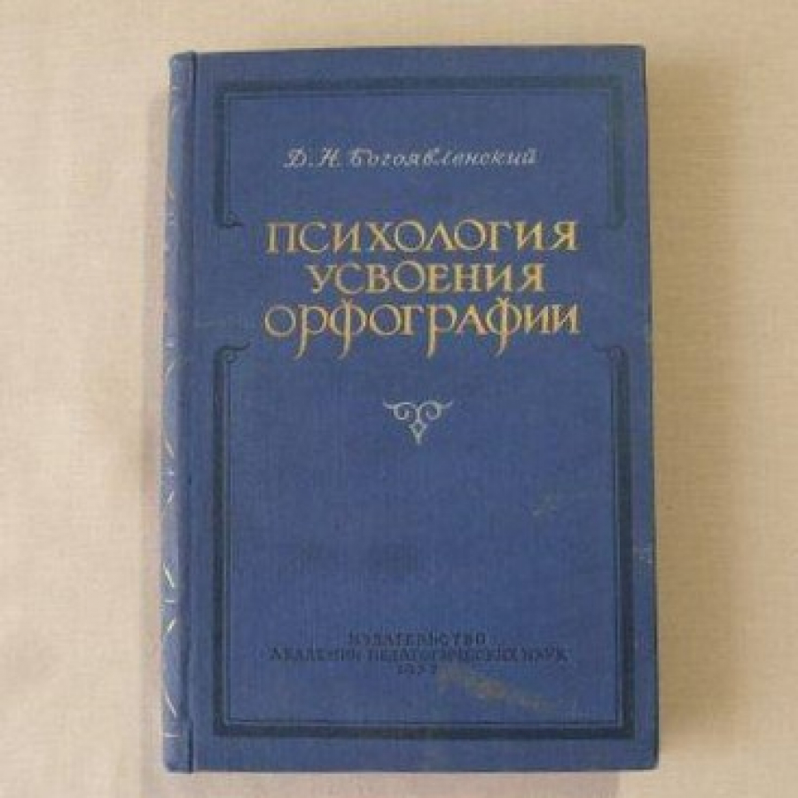 Д. Н. Богоявленский — Письмо по аналогии. Метод подстановки - Русская  Классическая Школа