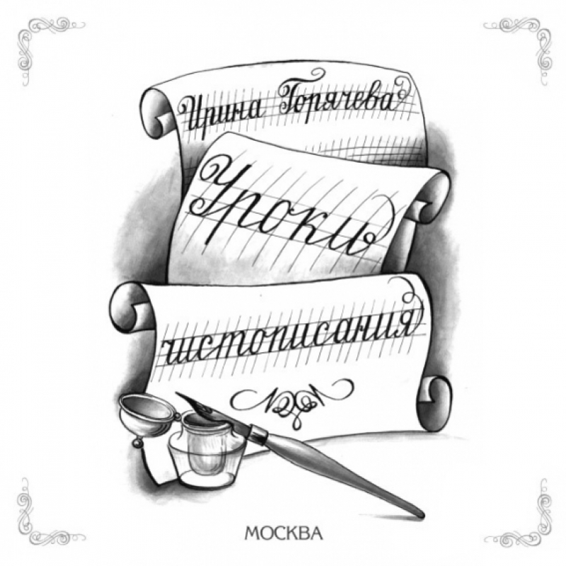 И. А. Горячева — Уроки чистописания