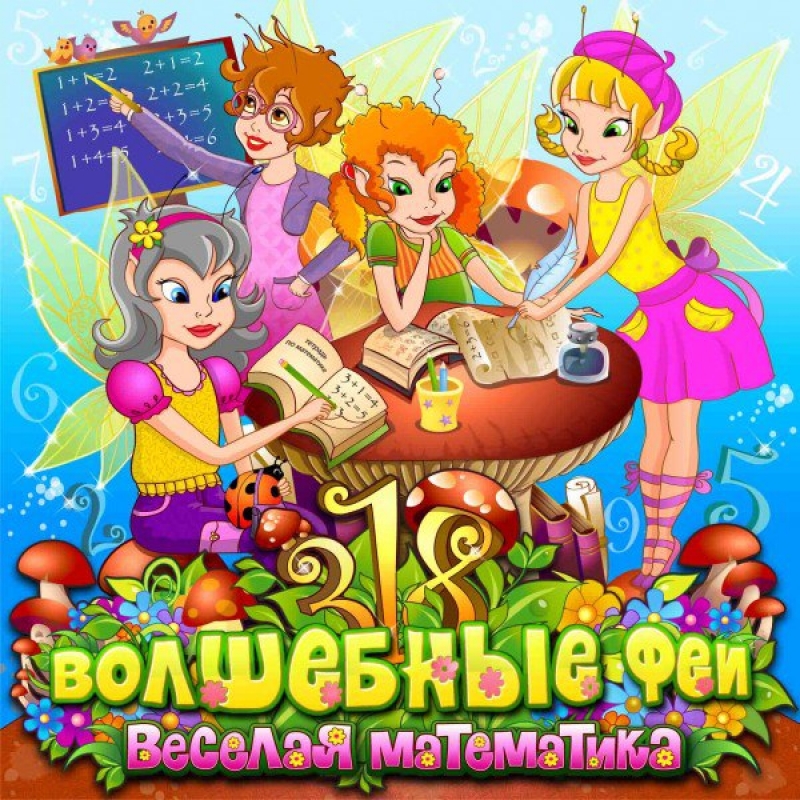 Т. А. Алтушкина — Феи математики как симулякры мотивации