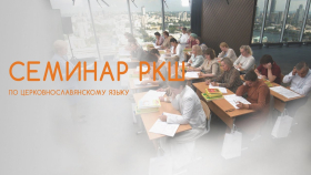 В Екатеринбурге прошёл семинар РКШ по церковнославянскому языку