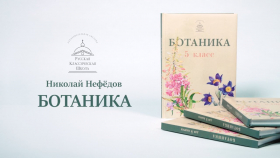 Учебник ботаники Николая Нефёдова для 5–6 классов