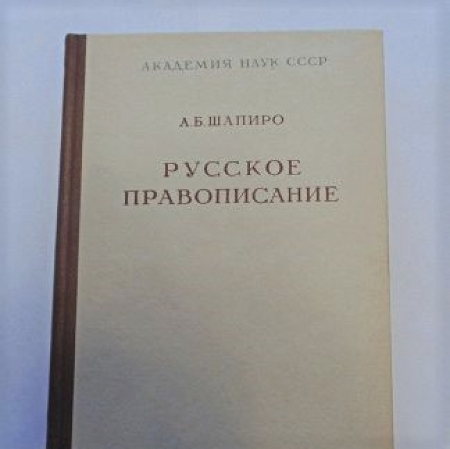 А. Б. Шапиро — Из работы «Русское правописание». Русское письмо — звуковое  - Русская Классическая Школа