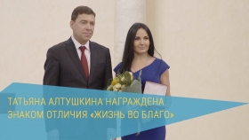 Татьяна Алтушкина награждена знаком отличия «Жизнь во благо»