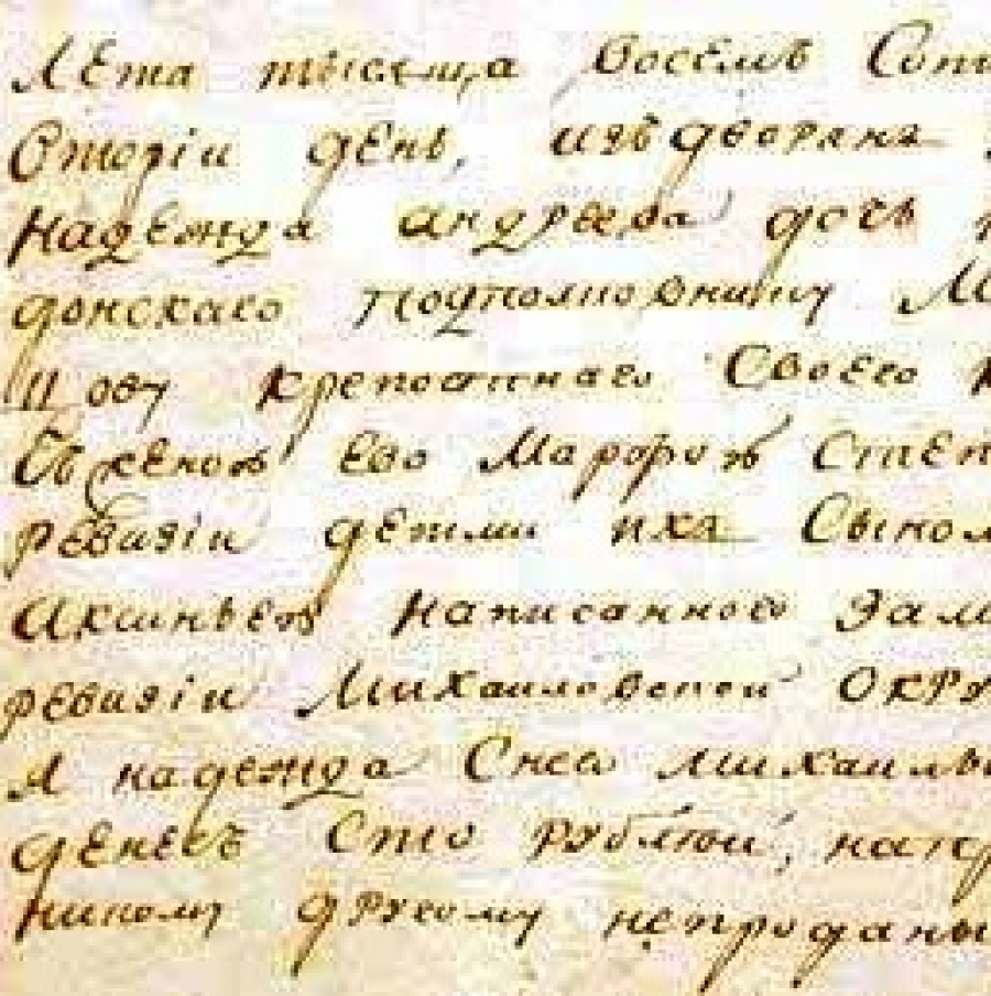 Как менялся почерк в России. Скоропись от XVII до XX века - Русская  Классическая Школа