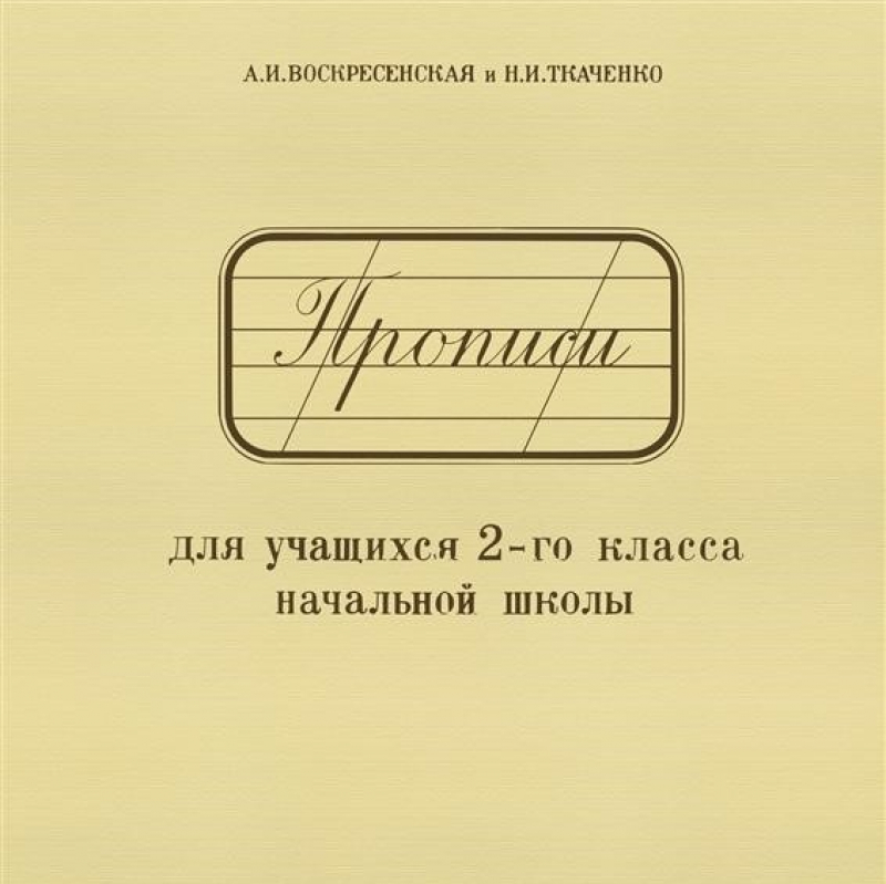 А. И. Воскресенская, Н. И. Ткаченко ― Прописи