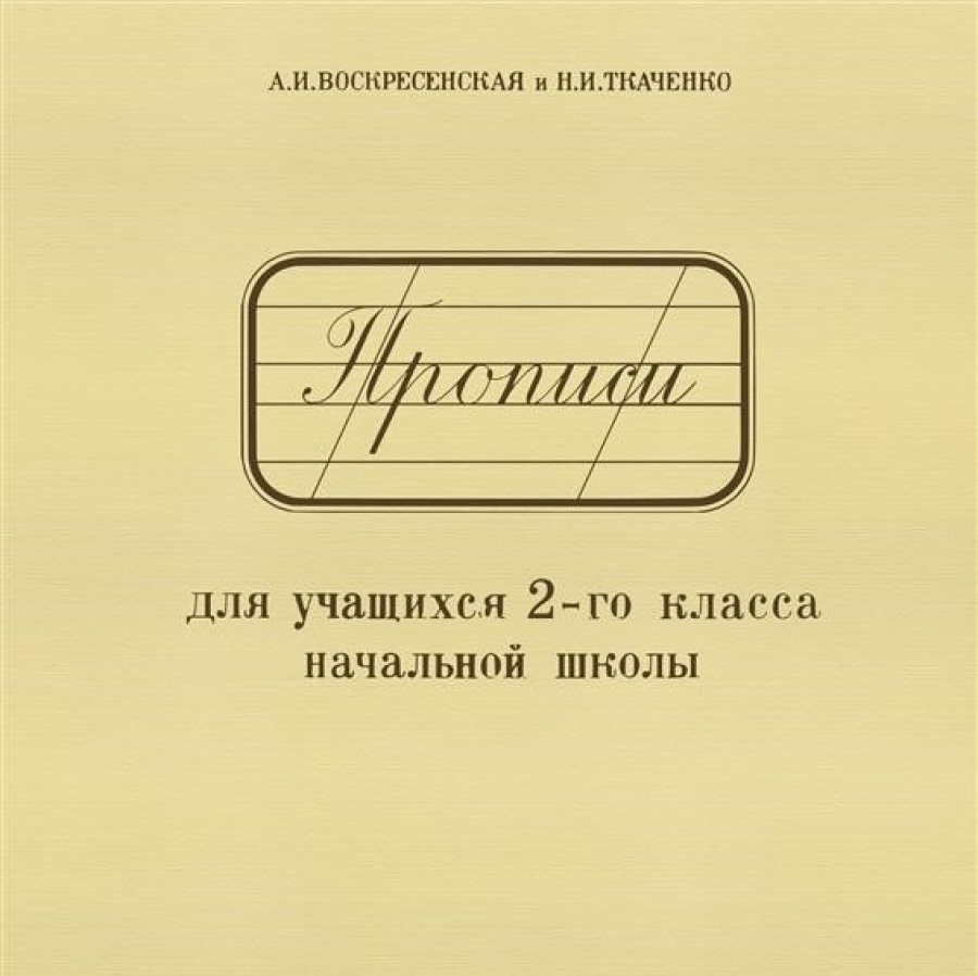 А. И. Воскресенская, Н. И. Ткаченко ― Прописи - Русская Классическая Школа