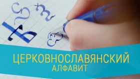 Церковнославянский алфавит