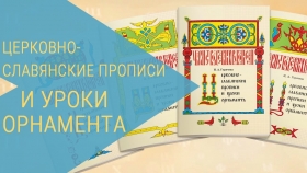 Церковнославянские прописи и уроки орнамента.