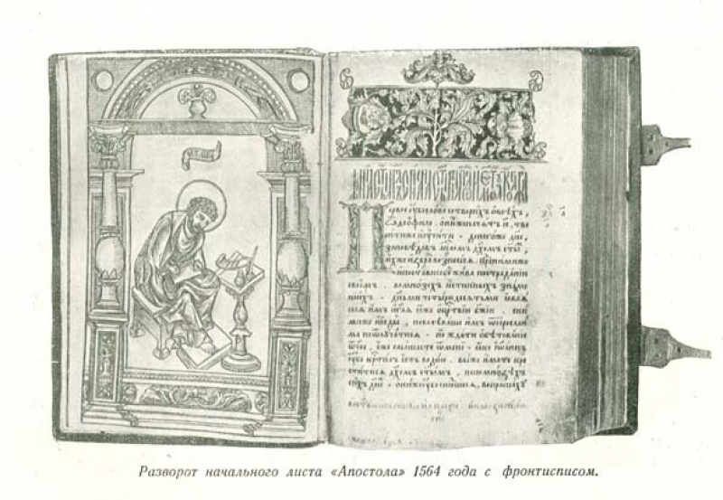 Кто написал апостол. Апостол книга 1564. Книга Апостол 1564 года. Апостол Федорова 1564. Разворот начального листа книги Апостол 1564.