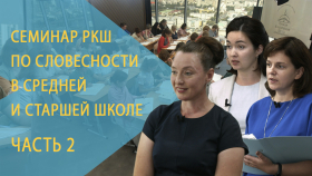 Семинар РКШ по словесности в средней и старшей школе. Екатеринбург, август 2021 года. День 2-й