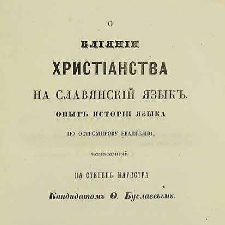 О. В. Никитин — История языка как история духа народа - Русская  Классическая Школа