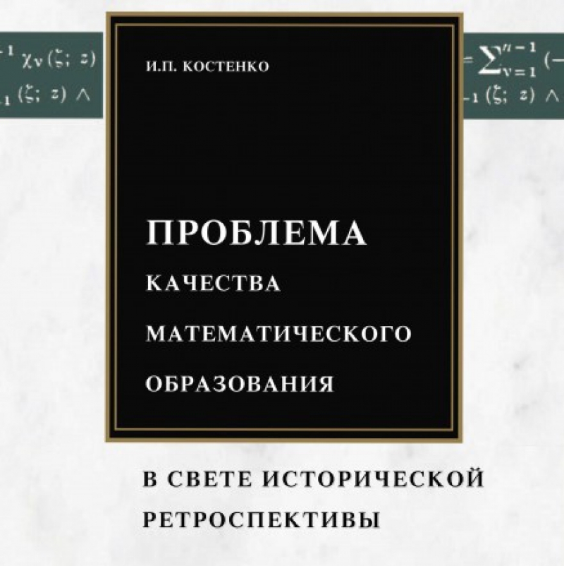И. П. Костенко — Проблема качества математического образования в свете исторической ретроспективы