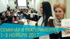 Семинар в Екатеринбурге. 1-3 ноября 2017